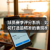 球员赛季评分系统：如何打造最精准的表现衡量标准