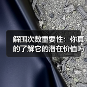 解围次数重要性:你真的了解它的潜在价值吗?(图3) 解围次数重要性:你真的了解它的潜在价值吗?(图3)