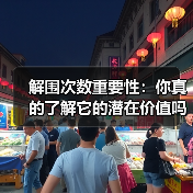 解围次数重要性:你真的了解它的潜在价值吗?(图2) 解围次数重要性:你真的了解它的潜在价值吗?(图2)
