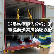 球员伤病报告分析:洞察绿茵场背后的秘密武器(图3) 球员伤病报告分析:洞察绿茵场背后的秘密武器(图3)