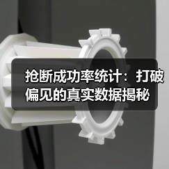 抢断成功率统计:打破偏见的真实数据揭秘(图1) 抢断成功率统计:打破偏见的真实数据揭秘(图1)