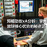 预期助攻xA分析：掌握篮球核心优势的秘密武器