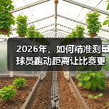 2026年,如何精准测量球员跑动距离让比赛更科学?(图2) 2026年,如何精准测量球员跑动距离让比赛更科学?(图2)