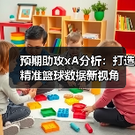 预期助攻xA分析:打造精准篮球数据新视角(图2) 预期助攻xA分析:打造精准篮球数据新视角(图2)