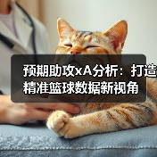 预期助攻xA分析:打造精准篮球数据新视角(图3) 预期助攻xA分析:打造精准篮球数据新视角(图3)