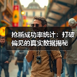 抢断成功率统计:打破偏见的真实数据揭秘(图3) 抢断成功率统计:打破偏见的真实数据揭秘(图3)