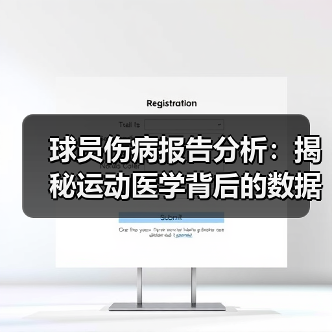 球员伤病报告分析:揭秘运动医学背后的数据秘密(图4) 球员伤病报告分析:揭秘运动医学背后的数据秘密(图4)