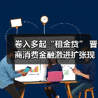 卷入多起“租金贷” 晋商消费金融激进扩张现“隐忧”(图2) 卷入多起“租金贷” 晋商消费金融激进扩张现“隐忧”(图2)