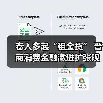 卷入多起“租金贷” 晋商消费金融激进扩张现“隐忧”(图4) 卷入多起“租金贷” 晋商消费金融激进扩张现“隐忧”(图4)