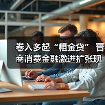 卷入多起“租金贷” 晋商消费金融激进扩张现“隐忧”(图1) 卷入多起“租金贷” 晋商消费金融激进扩张现“隐忧”(图1)