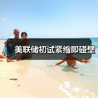 美联储初试紧缩即碰壁(图4) 美联储初试紧缩即碰壁(图4)