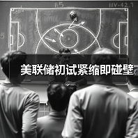 美联储初试紧缩即碰壁(图2) 美联储初试紧缩即碰壁(图2)