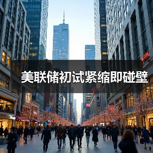 美联储初试紧缩即碰壁(图3) 美联储初试紧缩即碰壁(图3)