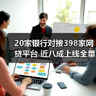 20家银行对接398家网贷平台 近八成上线全量业务(图3) 20家银行对接398家网贷平台 近八成上线全量业务(图3)