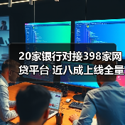 20家银行对接398家网贷平台 近八成上线全量业务(图2) 20家银行对接398家网贷平台 近八成上线全量业务(图2)