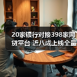 20家银行对接398家网贷平台 近八成上线全量业务(图1) 20家银行对接398家网贷平台 近八成上线全量业务(图1)