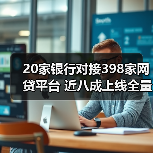 20家银行对接398家网贷平台 近八成上线全量业务(图4) 20家银行对接398家网贷平台 近八成上线全量业务(图4)