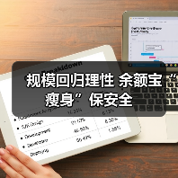 规模回归理性 余额宝“瘦身”保安全(图2) 规模回归理性 余额宝“瘦身”保安全(图2)