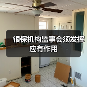银保机构监事会须发挥应有作用(图2) 银保机构监事会须发挥应有作用(图2)