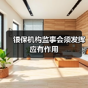 银保机构监事会须发挥应有作用(图3) 银保机构监事会须发挥应有作用(图3)