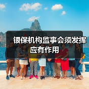 银保机构监事会须发挥应有作用(图1) 银保机构监事会须发挥应有作用(图1)