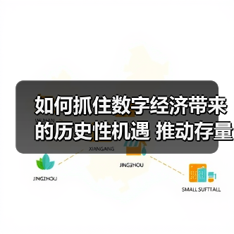如何抓住数字经济带来的历史性机遇 推动存量转型 抢占增量先机(图2) 如何抓住数字经济带来的历史性机遇 推动存量转型 抢占增量先机(图2)