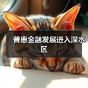 普惠金融发展进入深水区(图1) 普惠金融发展进入深水区(图1)
