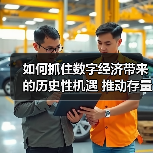 如何抓住数字经济带来的历史性机遇 推动存量转型 抢占增量先机(图3) 如何抓住数字经济带来的历史性机遇 推动存量转型 抢占增量先机(图3)