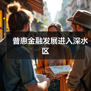 普惠金融发展进入深水区(图4) 普惠金融发展进入深水区(图4)