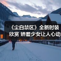 《尘白禁区》全新时装欣赏 娇羞少女让人心动(图4) 《尘白禁区》全新时装欣赏 娇羞少女让人心动(图4)