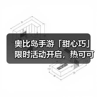 奥比岛手游「甜心巧」限时活动开启，热可可主题时装&家具上新