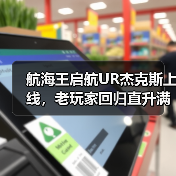 航海王启航UR杰克斯上线,老玩家回归直升满级+送三觉SSS!(图3) 航海王启航UR杰克斯上线,老玩家回归直升满级+送三觉SSS!(图3)