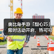 奥比岛手游「甜心巧」限时活动开启,热可可主题时装&家具上新(图3) 奥比岛手游「甜心巧」限时活动开启,热可可主题时装&家具上新(图3)