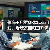 航海王启航UR杰克斯上线,老玩家回归直升满级+送三觉SSS!(图2) 航海王启航UR杰克斯上线,老玩家回归直升满级+送三觉SSS!(图2)