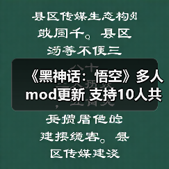《黑神话:悟空》多人mod更新 支持10人共同游玩(图3) 《黑神话:悟空》多人mod更新 支持10人共同游玩(图3)