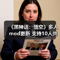 《黑神话:悟空》多人mod更新 支持10人共同游玩(图4) 《黑神话:悟空》多人mod更新 支持10人共同游玩(图4)