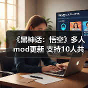 《黑神话：悟空》多人mod更新 支持10人共同游玩