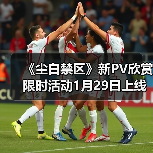 《尘白禁区》新PV欣赏 限时活动1月29日上线(图2) 《尘白禁区》新PV欣赏 限时活动1月29日上线(图2)