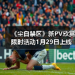 《尘白禁区》新PV欣赏 限时活动1月29日上线(图3) 《尘白禁区》新PV欣赏 限时活动1月29日上线(图3)