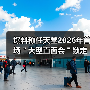 爆料称任天堂2026年首场＂大型直面会＂锁定2月第一周