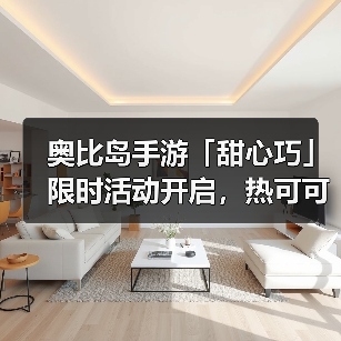 奥比岛手游「甜心巧」限时活动开启,热可可主题时装&家具上新(图4) 奥比岛手游「甜心巧」限时活动开启,热可可主题时装&家具上新(图4)