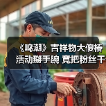 《鸣潮》吉祥物大傻椿活动掰手腕 竟把粉丝干骨折(图4) 《鸣潮》吉祥物大傻椿活动掰手腕 竟把粉丝干骨折(图4)
