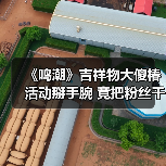 《鸣潮》吉祥物大傻椿活动掰手腕 竟把粉丝干骨折(图2) 《鸣潮》吉祥物大傻椿活动掰手腕 竟把粉丝干骨折(图2)