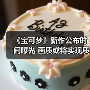《宝可梦》新作公布时间曝光 画质或将实现质的飞跃