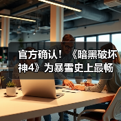 官方确认!《暗黑破坏神4》为暴雪史上最畅销游戏(图2) 官方确认!《暗黑破坏神4》为暴雪史上最畅销游戏(图2)