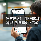 官方确认！《暗黑破坏神4》为暴雪史上最畅销游戏