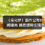 《宝可梦》新作公布时间曝光 画质或将实现质的飞跃(图4) 《宝可梦》新作公布时间曝光 画质或将实现质的飞跃(图4)