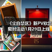 《尘白禁区》新PV欣赏 限时活动1月29日上线(图4) 《尘白禁区》新PV欣赏 限时活动1月29日上线(图4)
