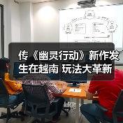 传《幽灵行动》新作发生在越南 玩法大革新(图4) 传《幽灵行动》新作发生在越南 玩法大革新(图4)
