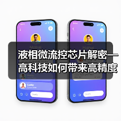 液相微流控芯片解密—高科技如何带来高精度(图3) 液相微流控芯片解密—高科技如何带来高精度(图3)